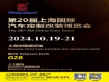 上工富怡邀請您共赴第20屆上海國際汽車定制改裝博覽會！ 相聚富怡展位G28！
