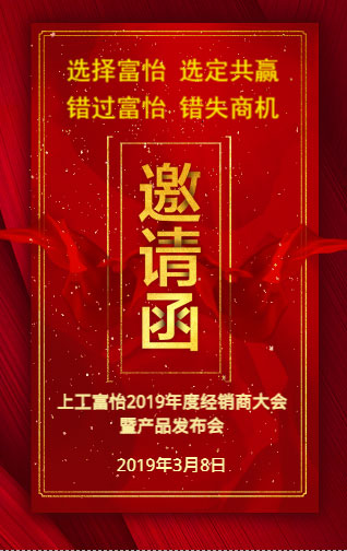 上工富怡2019年度經銷商大會暨產品發布會，誠邀您的蒞臨!