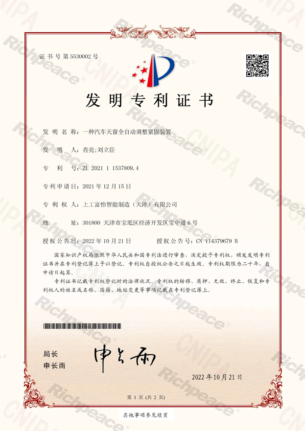 一種汽車天窗全自動調整緊固裝置