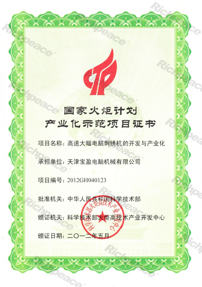 國家火炬計劃產(chǎn)業(yè)化示范項目