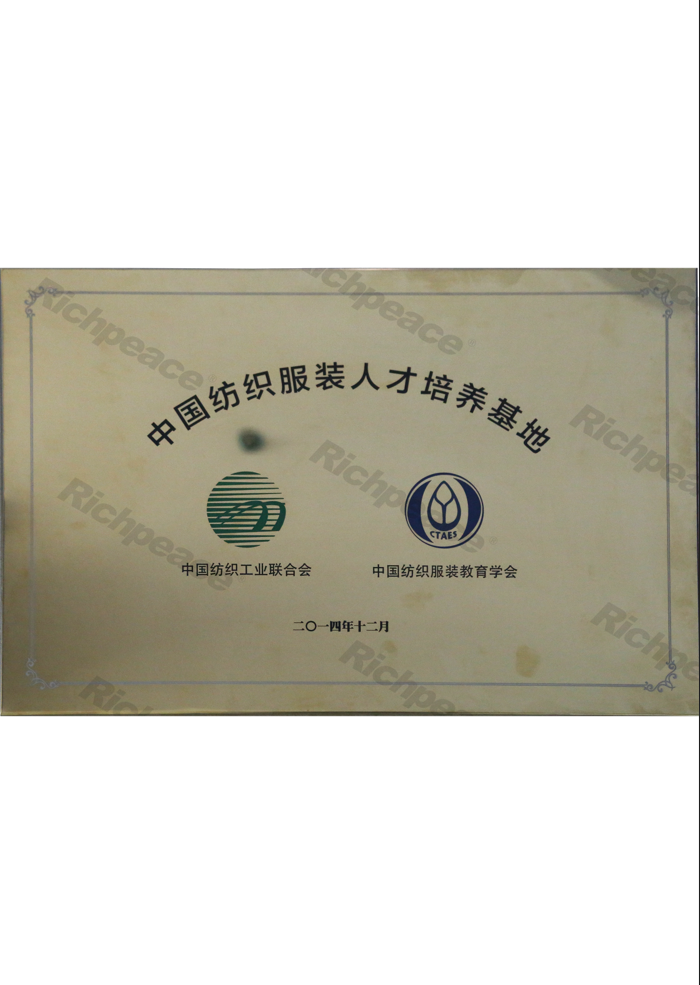 中國(guó)紡織服裝人才培養(yǎng)基地牌匾