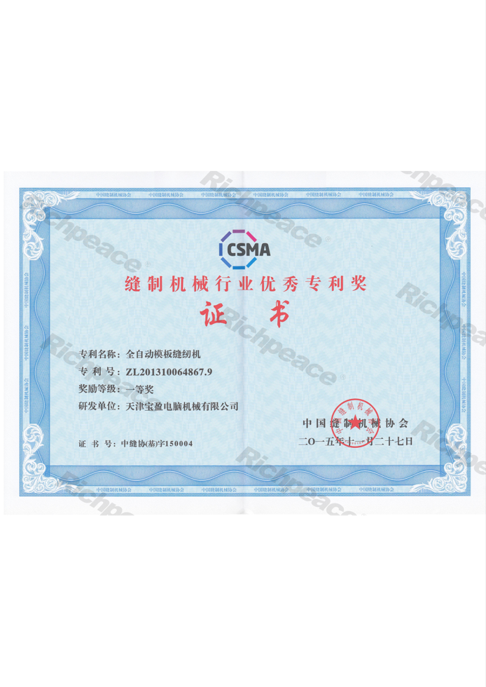 縫制機械行業優秀專利獎-全自動模板縫紉機