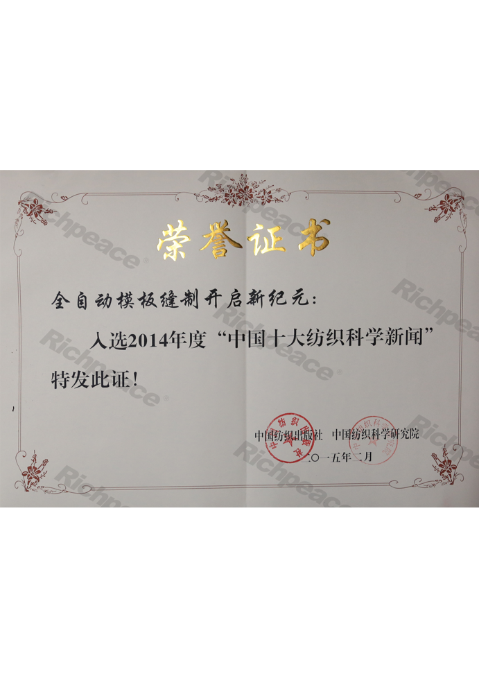 中國十大紡織科學(xué)新聞--全自動模板縫制開啟新紀(jì)元