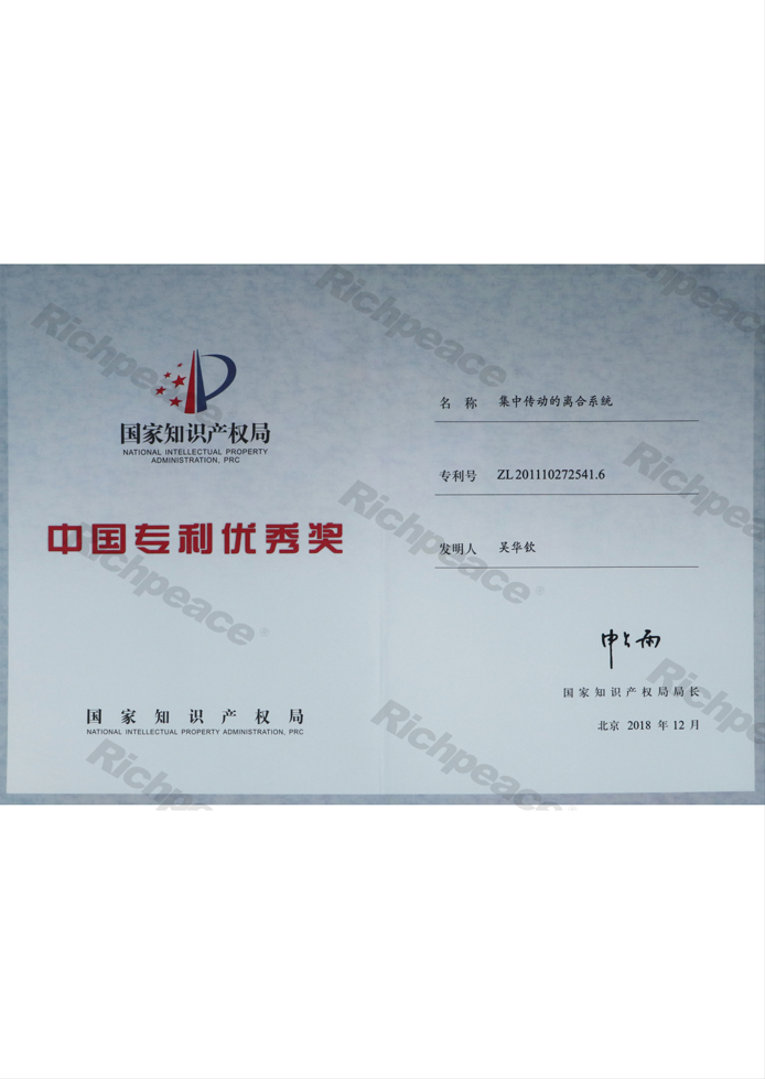 專利優秀獎證書（集中傳動的離合系統）
