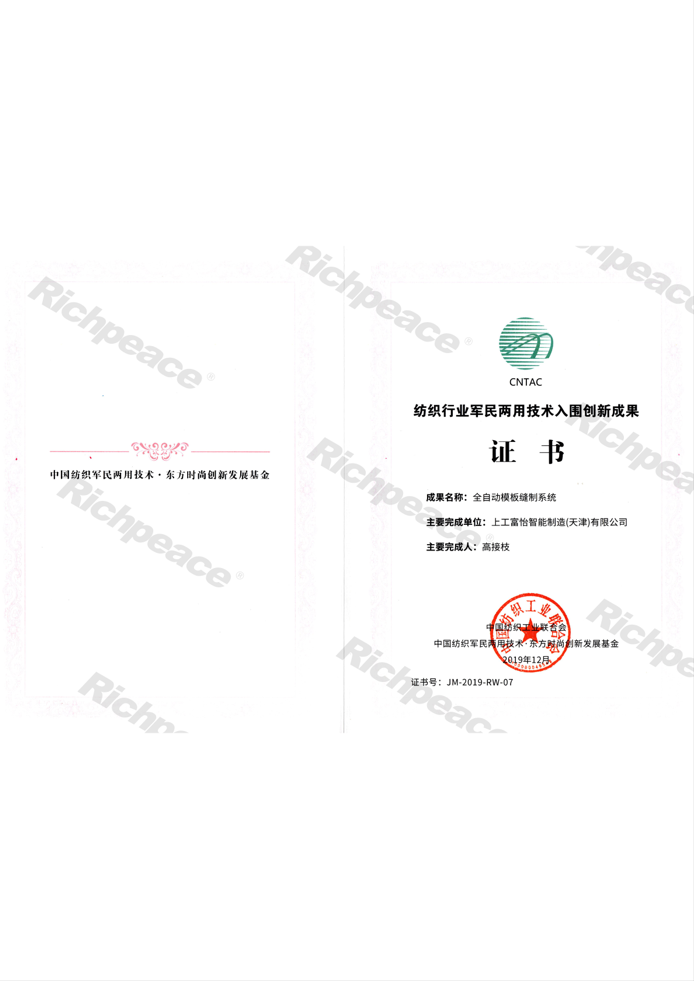 紡織行業(yè)軍民兩用技術入圍創(chuàng)新成果證書（全自動模版縫制系統(tǒng)）