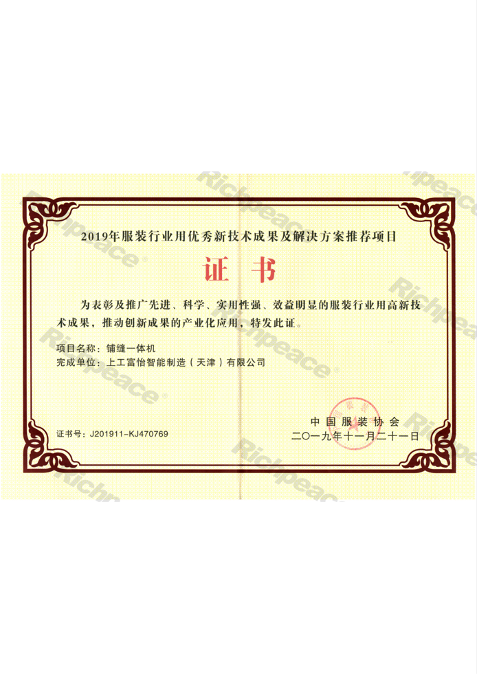 服裝行業(yè)用優(yōu)秀新技術(shù)成果及解決方案推薦項目證書（鋪縫一體機）