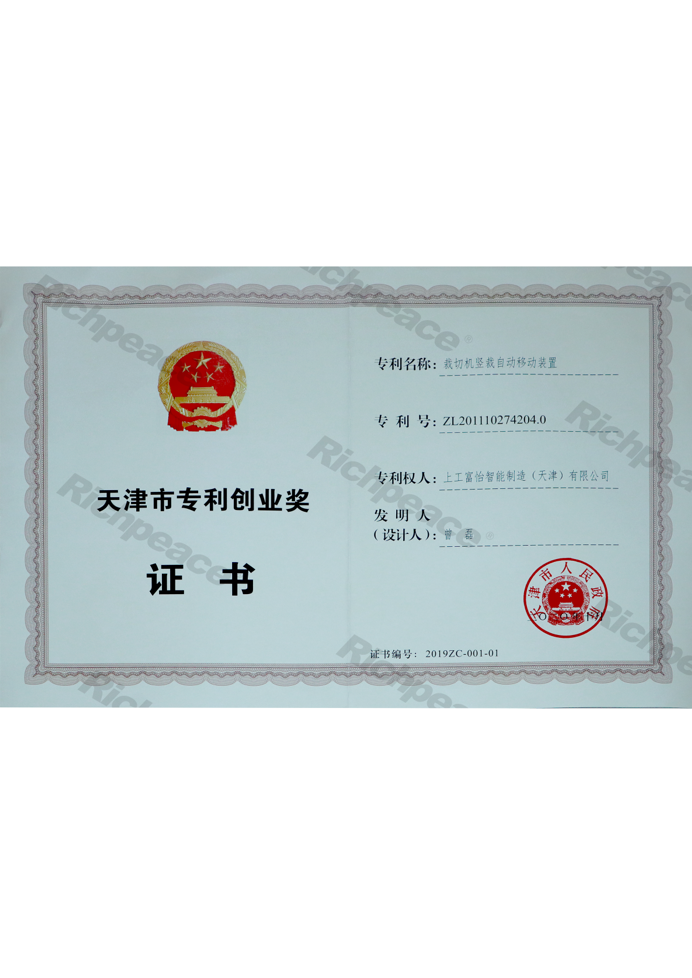 天津市專利創(chuàng)業(yè)獎證書（裁切機豎裁自動移動裝置）
