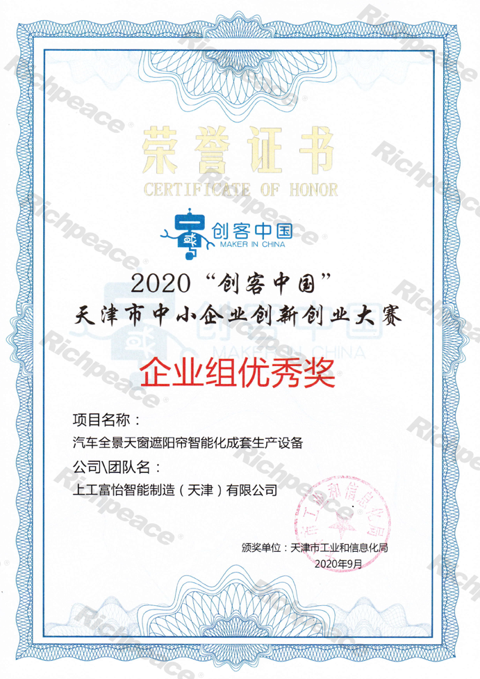 天津市中小企業(yè)創(chuàng)新創(chuàng)業(yè)大賽企業(yè)組優(yōu)秀獎“創(chuàng)客中國”