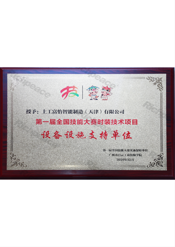 第一屆全國(guó)技能大賽時(shí)裝技術(shù)項(xiàng)目牌匾