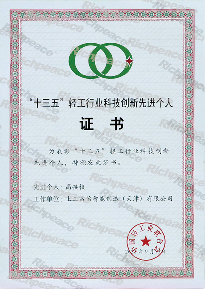 “十三五”輕工行業(yè)科技創(chuàng)新先進(jìn)個人