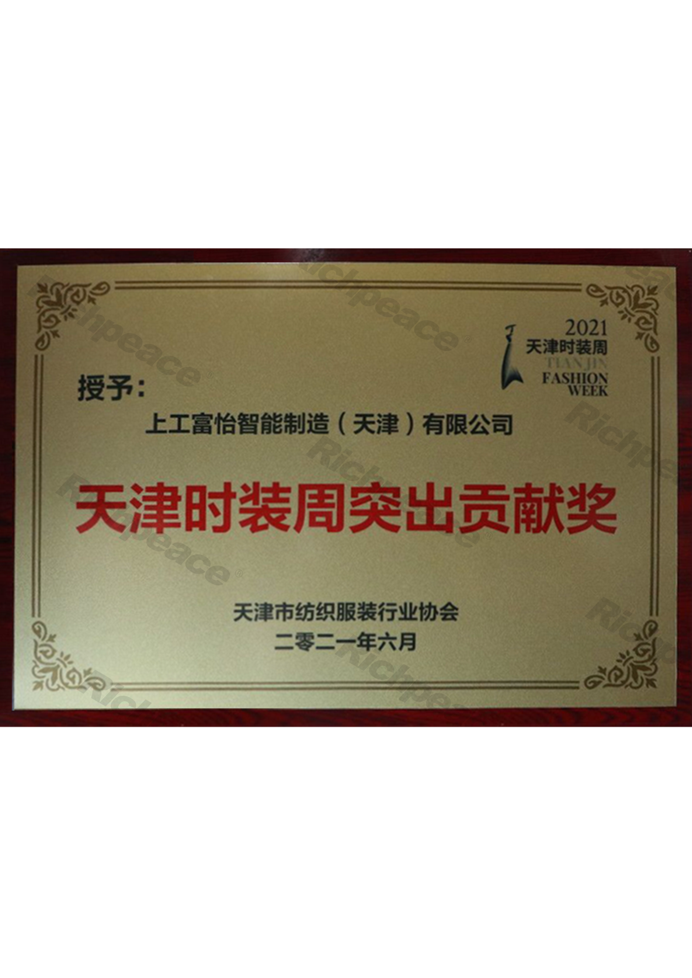 天津時(shí)裝周突出貢獻(xiàn)獎