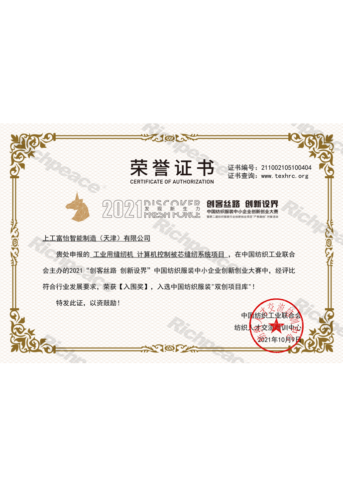 工業(yè)用縫紉機計算機控制被芯縫紉系統(tǒng)項目-創(chuàng)客絲路創(chuàng)新設界“入圍獎