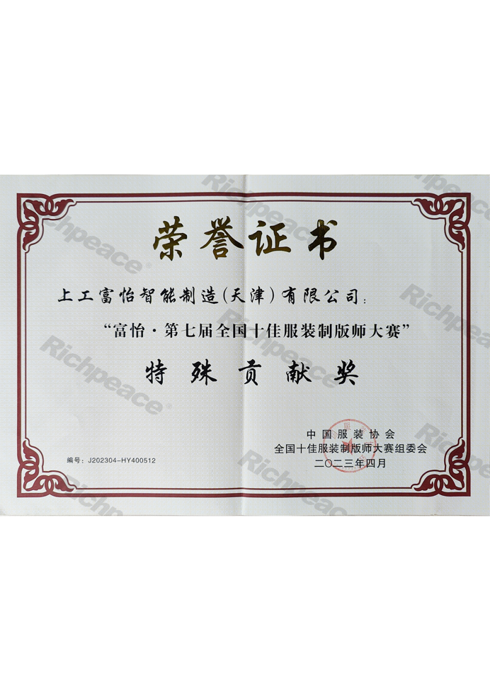 富怡第七屆全國十佳服裝制版師大賽特殊貢獻(xiàn)獎(jiǎng)