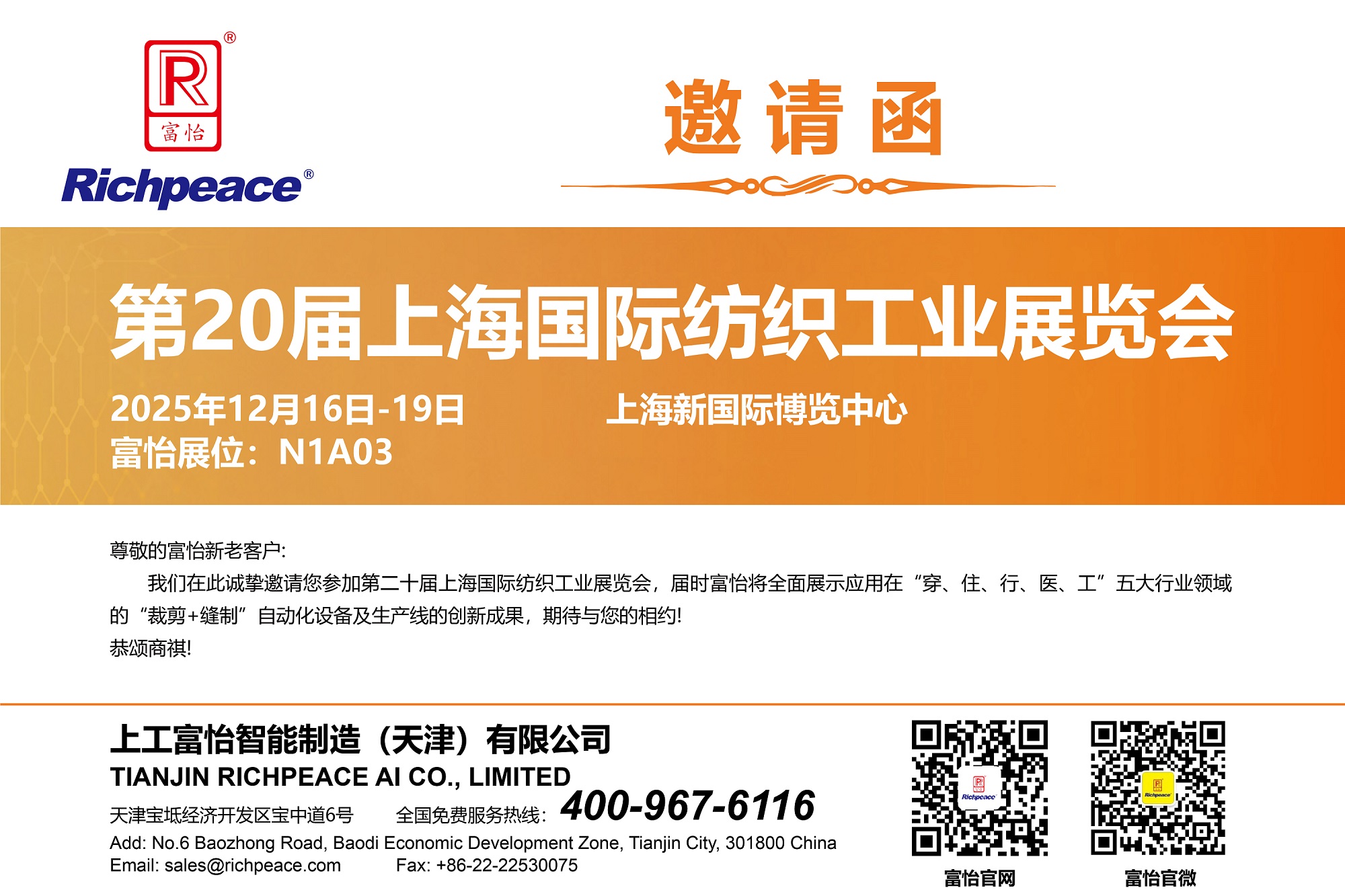 【展會直擊】第20屆上海國際紡織工業展火熱進行中！富怡期待您蒞臨N1-A03展位！