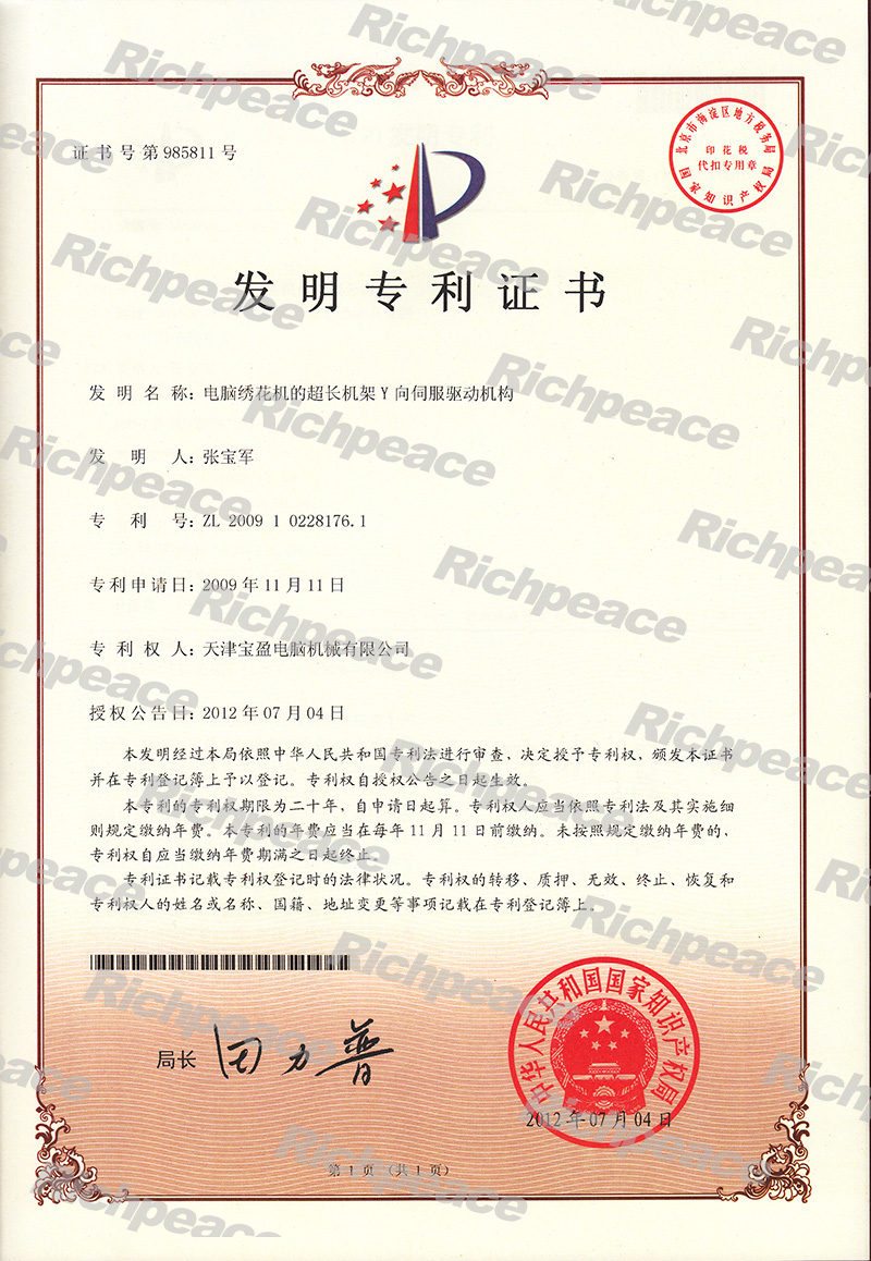 電腦繡花機的超長機架Y向伺服驅動機構發明專利證書